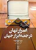 اسرار نهان در جعبه ابزار جهان