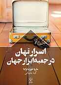 اسرار نهان در جعبه ابزار جهان