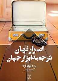 کتاب اسرار نهان در جعبه ابزار جهان نشر سفیر فرهنگ و هنر   