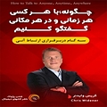 چگونه با هرکسی، هرزمانی و هر مکانی گفتگو کنیم؟