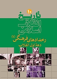 کتاب تاریخ انقلاب اسلامی جلد 10 نشر قدر ولایت   