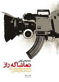 کتاب تماشاگه راز نشر واحه   