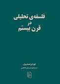 فلسفه تحلیلی در قرن بیستم