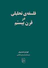 فلسفه تحلیلی در قرن بیستم