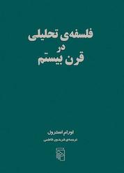 کتاب فلسفه تحلیلی در قرن بیستم اثر اورام استرول نشر مرکز