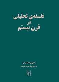 معرفی، خرید و دانلود کتاب فلسفه تحلیلی در قرن بیستم