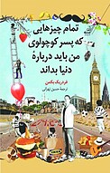 تمام چیزهایی که پسر کوچولوی من باید دربارۀ دنیا بداند