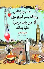 کتاب تمام چیزهایی که پسر کوچولوی من باید دربارۀ دنیا بداند اثر فردریک بکمن نشر انتشارات کتاب کولهپشتی