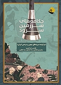 چکامه های سرزمین سرود