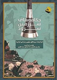 چکامه های سرزمین سرود