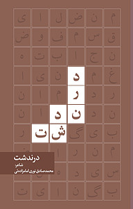 کتاب درندشت نشر انتشارات نسل روشن   