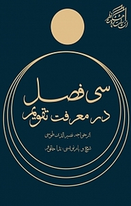 کتاب  سی فصل در معرفت تقویم نشر پژوهشکده نظر