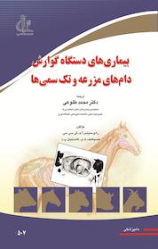کتاب بیماری های دستگاه گوارش دام های مزرعه و تک سمی ها اثر و دیگران نشر انتشارات دانشگاه تبریز