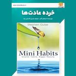 خرده عادت‌ها