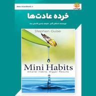 کتاب صوتی خرده عادتها اثر استفان گایز