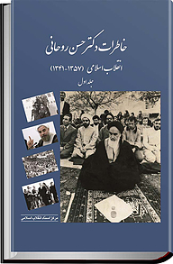 کتاب خاطرات حجت الاسلام والمسلمین دکتر حسن روحانی نشر انتشارات مرکز اسناد انقلاب اسلامی   