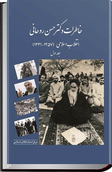 خاطرات حجت الاسلام والمسلمین دکتر حسن روحانی