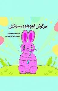 کتاب خرگوش کوچولو و مسواکش نشر آذرفر