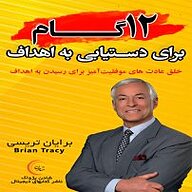 کتاب صوتی  دوازده گام برای دستیابی به اهداف نشر شادن پژواک