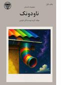 ناودونک