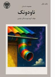 کتاب ناودونک اثر آروین آبادی نشر ناودون
