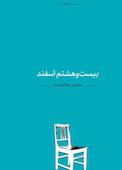 بیست‌وهشتم اسفند
