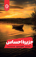 جزیرهٔ احساس