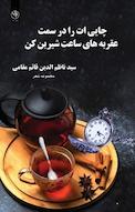 چایی ات را در سمت عقربه های ساعت شیرین کن