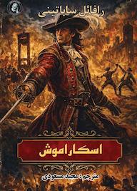 کتاب اسکاراموش اثر رافائل ساباتینی نشر ویکتور هوگو