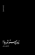 زود پرستو شو بیا