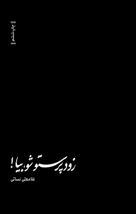کتاب زود پرستو شو بیا نشر انتشارات شهید کاظمی   