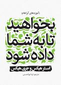 بخواهید تا به شما داده شود
