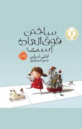 ساختن فوق العاده است