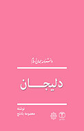 دلیجان