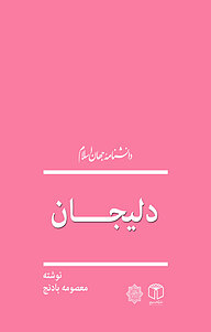 کتاب دلیجان نشر انتشارات موسسه فرهنگی هنری کتاب مرجع   