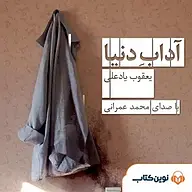 کتاب آداب دنیا نشر نوین کتاب - نسخه صوتی 