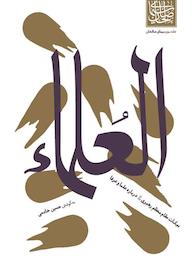 کتاب العلما حسین خادمی عنصرودی نشر واژه پردازان اندیشه