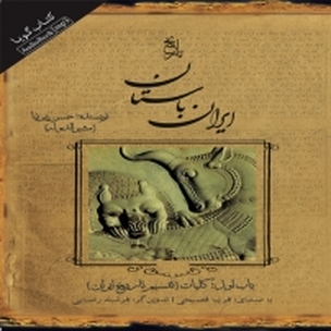ایران باستان  باب اول