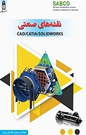 نقشه های صنعتی CAD، CATIA، SOLIDWORK