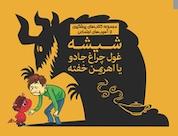 کتاب شیشه، غول یا اهریمن خفته اثر حامد اختیاری نشر انتشارات مهرسا