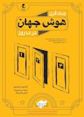 چند قرن هوش جهان در 101 روز