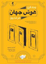 کتاب چند قرن هوش جهان در 101 روز اثر سجاد اسماعیل زاده نشر پویش اندیشه خوارزمی