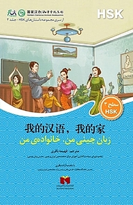 کتاب  زبان چینی من، خانواده ی من جلد 3 نشر راه ابریشم