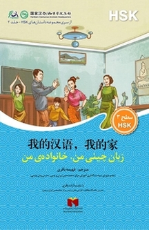 زبان چینی من، خانواده ی من جلد 3