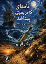 کتاب نامهای که در بطری پیدا شد اثر ادگار آلن پو نشر ویکتور هوگو