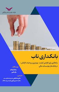 کتاب بانکداری ناب اثر بوهان اپنهایم نشر شرکت چاپ و نشر بازرگانی