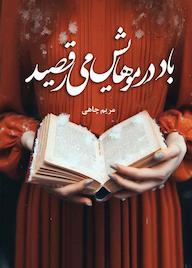 کتاب باد در موهایش میرقصید اثر مریم چاهی نشر شقایق