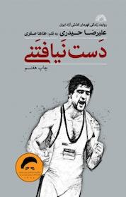 کتاب دَست نَیافتنی اثر علی رضا حیدری نشر گلگشت