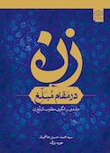 زن در مقام مبلغ