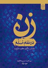 کتاب زن در مقام مبلغ اثر سیدمحمدحسین هاشمیان نشر پژوهشکده باقرالعلوم ع